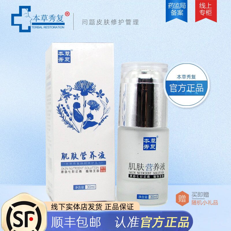 本草秀复肌肤营养液  修护问题肌 去豆印 补充肌肤营养