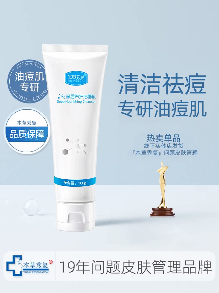 本草秀复洗面奶清洁毛孔痘粉刺青春痘控油深层清洁控油温和洁面乳