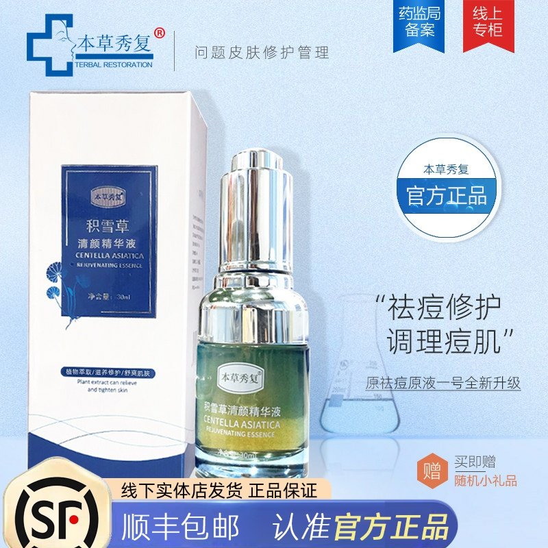 本草秀复积雪草清颜精华液 修护脸部青春痘痘粉刺闭口祛痘原液
