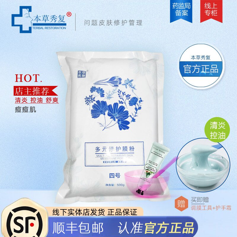 本草秀复膜粉四号 软面膜粉镇定改善发红冰凉薄荷痘肌美容院专用