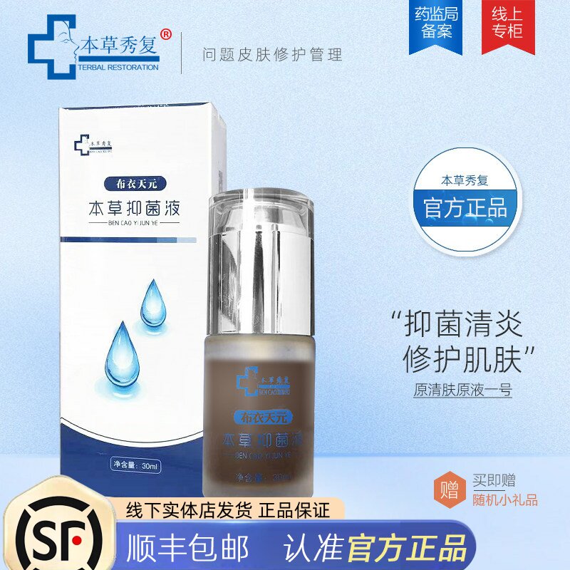 本草秀复抑菌液 植物萃取精华深层修护疤去红面部精华原清肤原液