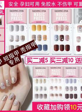 短款甲 DashingDiva指甲贴短款美甲贴成品可拆卸假指甲孕妇指甲贴