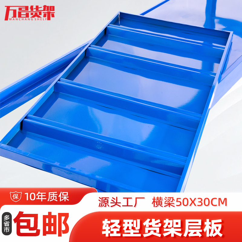 万昌货架仓储轻型 加厚层板 加层配件 180kg/层 立柱50*30适配