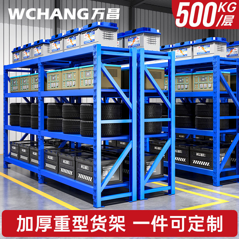 万昌500公斤每层加厚中型重型模具工厂重货仓库仓储货架定制铁架