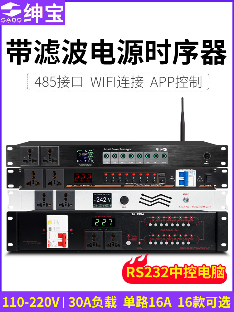 绅宝电源时序器带滤波8/16路中控网络专业功放音响电源管理控制器