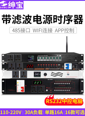 绅宝电源时序器带滤波8/16路中控网络专业功放音响电源管理控制器