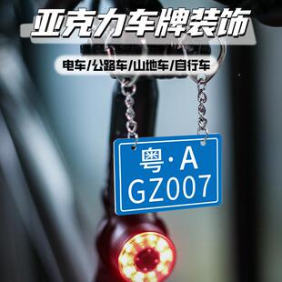 定制自行车亚克力迷你小车牌挂饰挂件装挂饰挂件公路车单车号码牌