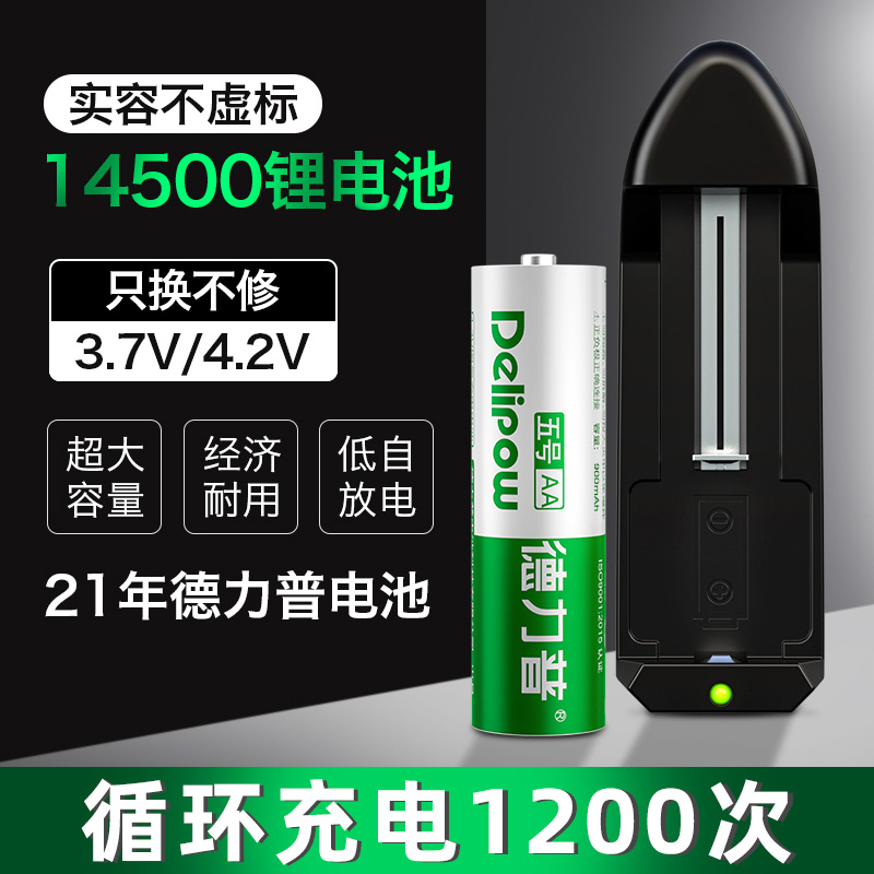 德力普14500锂电池5号大容量头灯强光手电筒鼠标五号可充电3.7V伏 户外/登山/野营/旅行用品 电池/燃料 原图主图