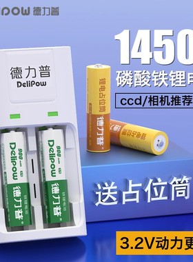 德力普充电电池5号14500磷酸铁锂3.2v大容量ccd相机10440五七7号