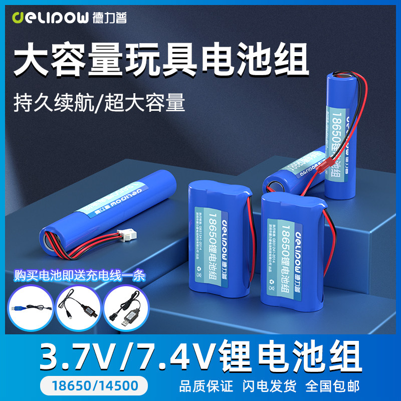 德力普14500充电电池组7.4v水枪18650锂电池3.7v电动玩具枪遥控车,户外/登山/野营/旅行用品,电池/燃料,淘宝优惠券,粉丝福利购,淘宝优惠卷