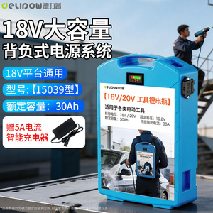 德力普18V背负式大容量锂电池