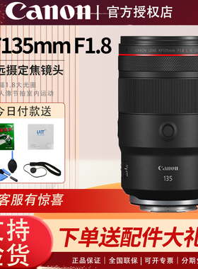 佳能RF135mm F1.8 L IS USM 全画幅微单中远摄大光圈防抖定焦镜头
