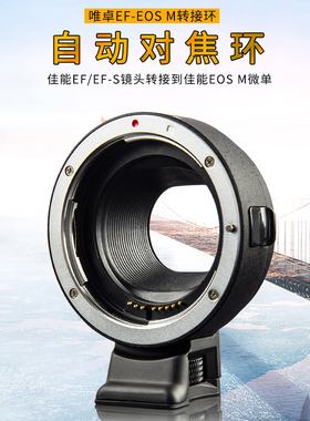 唯卓仕EF-EOSM转接环佳能微单转EF/EFS镜头M50M5M6M3M100相机卡口