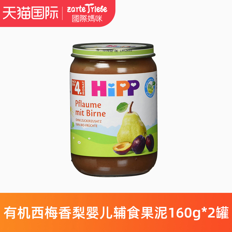 HIPP德国原版直邮喜宝有机西梅香梨宝宝婴儿辅食果泥160g*2罐