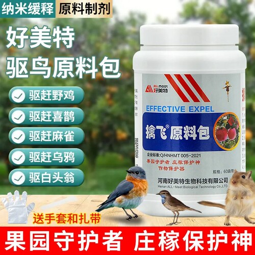 好美特擒飞原料包驱赶