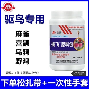 擒飞驱鸟原料包强效驱鸟药剂赶鸟神器驱赶野鸡野猪老鼠兔子玉米地