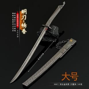 暗区突围游戏周边武器模型全金属工艺品刀剑明刀绣春刀30CM带鞘