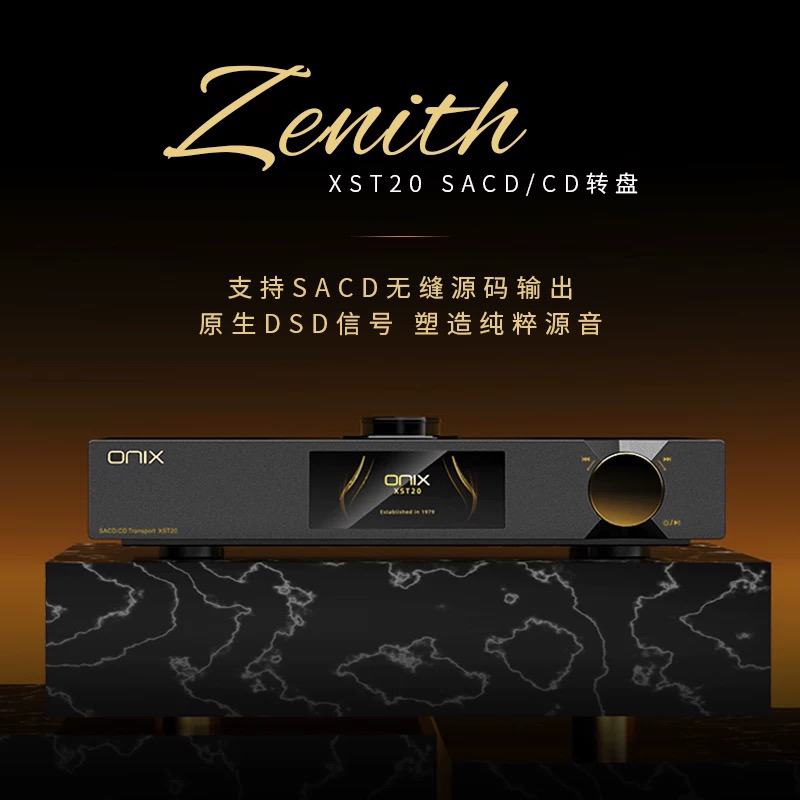 ONIX/欧尼士XST20 XDA20解码器Zenith发烧HiFi数播CD机转盘SACD