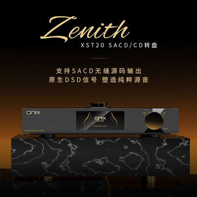 ONIX/欧尼士XST20 XDA20解码器XMT20数字转盘数播CD机转盘SACD