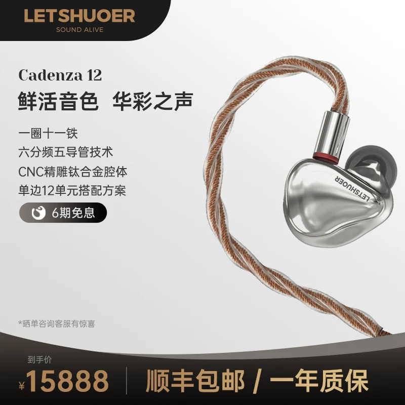 LETSHUOER铄耳Cadenza12单元旗舰级有线HIFI耳机入耳式高保真监听