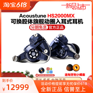 Acoustune HS2000MX舰级动圈发烧hifi入耳式 有线音乐耳机国行便携