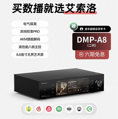 艾索洛DMP-A8Gen2 大师版数播解码一体机HiFi无损音乐播放器