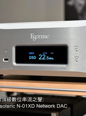 Esoteric 二嫂N-01XD N-05XD N01XD N-05XD网络数码串流播放