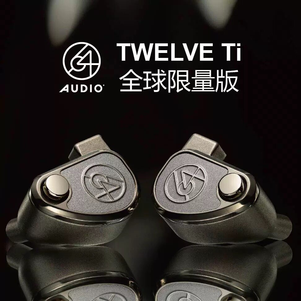 64Audio TWELVE Ti旗舰级耳塞动铁单元HiFi发烧级入耳式有线耳机