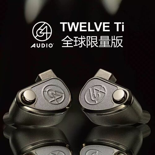 64Audio TWELVE Ti旗舰级耳塞动铁单元HiFi发烧级入耳式有线耳机