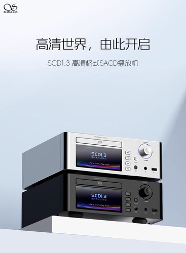 山灵SCD1.3 高清格式SACD播放机台式播放器HIFI发烧级CD机高保真