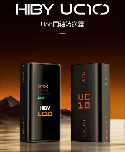 hiby/海贝 UC10 USB同轴转换器HIFI转换器发烧级