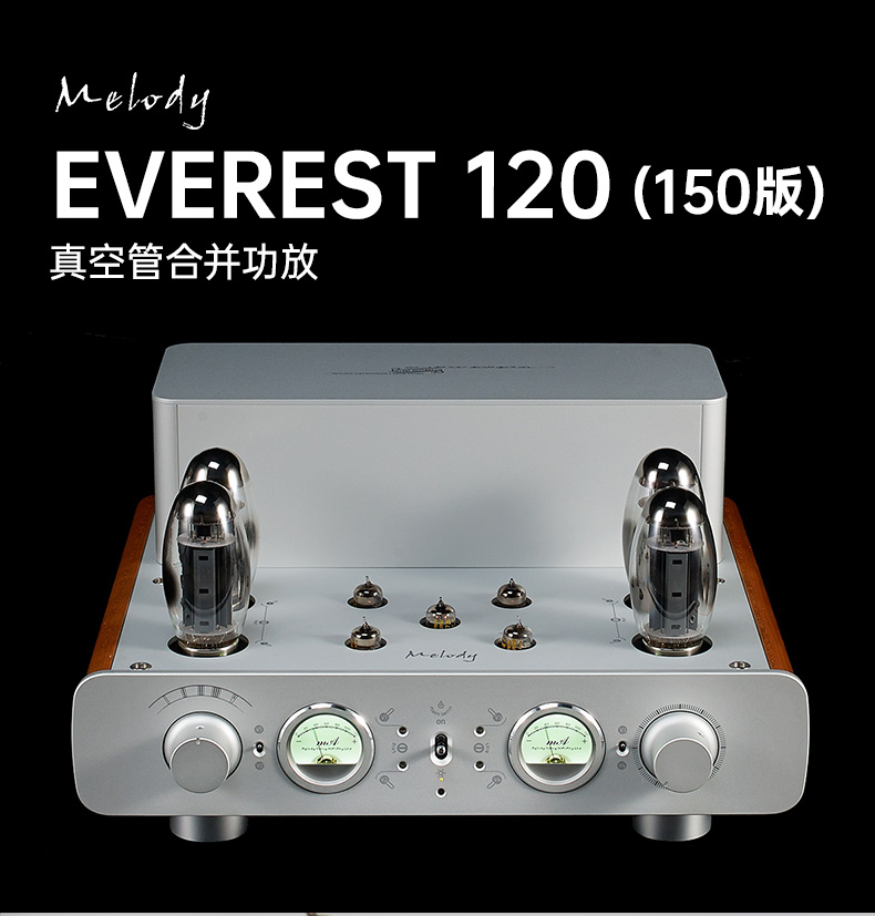Melody/麥麗迪 EVEREST 120(150版) 真空管合并功放 原裝行貨