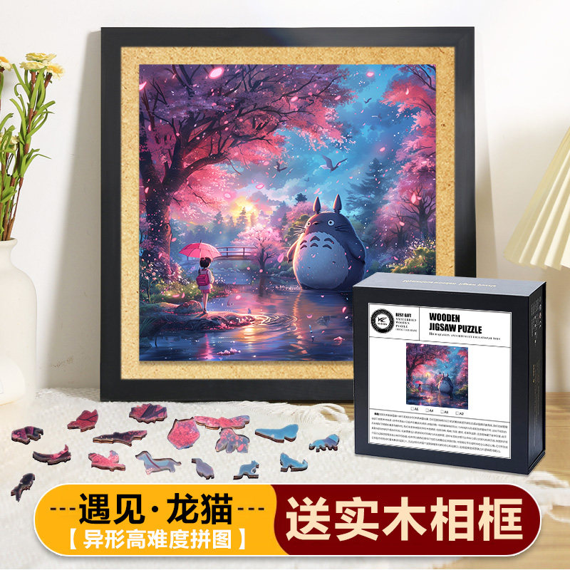 龙猫高难度异形木质拼图不规则益智解压治愈解闷成人卡通玩具礼物