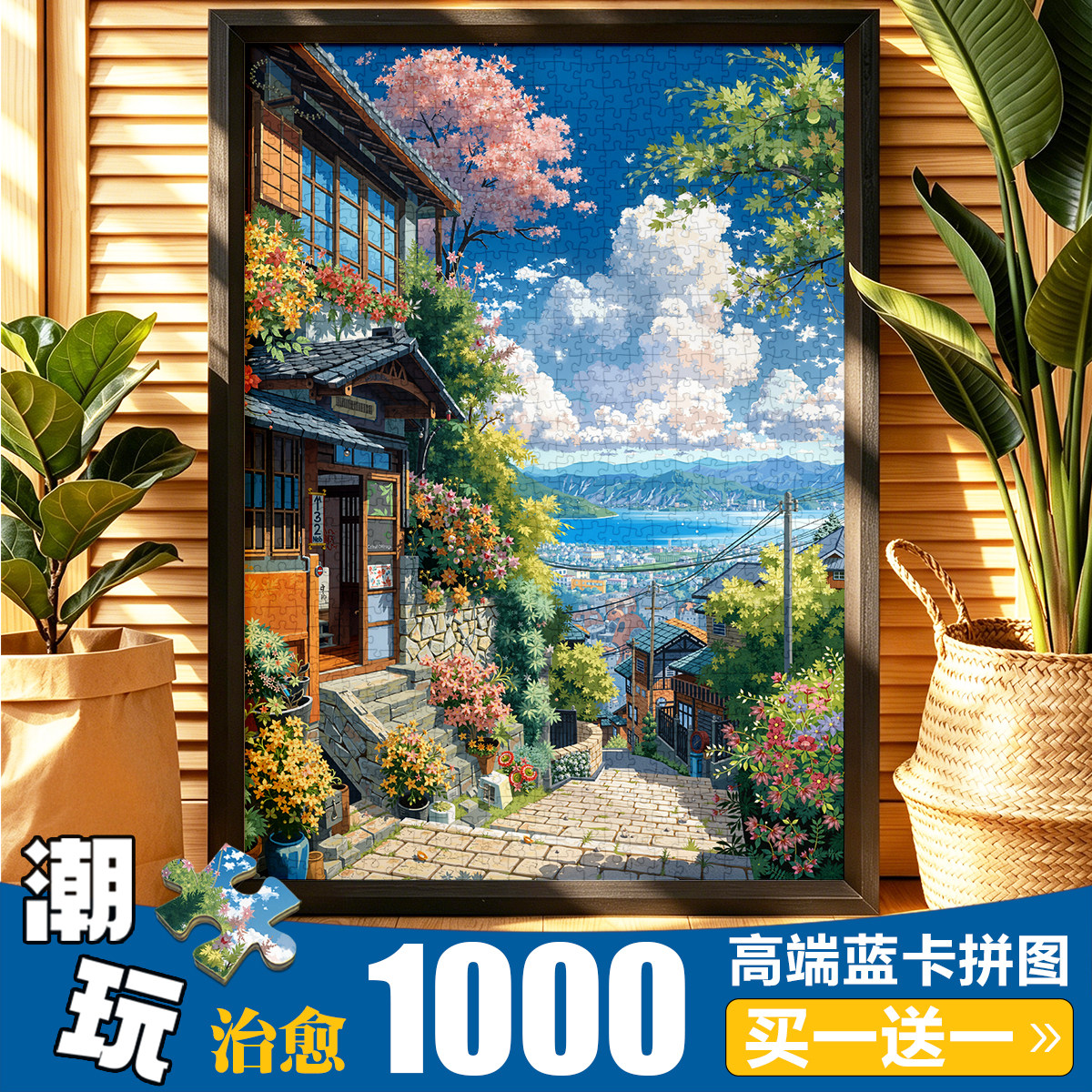 高端级蓝卡拼图1000片大型成人减压玩具治愈系风景宫崎骏的春天
