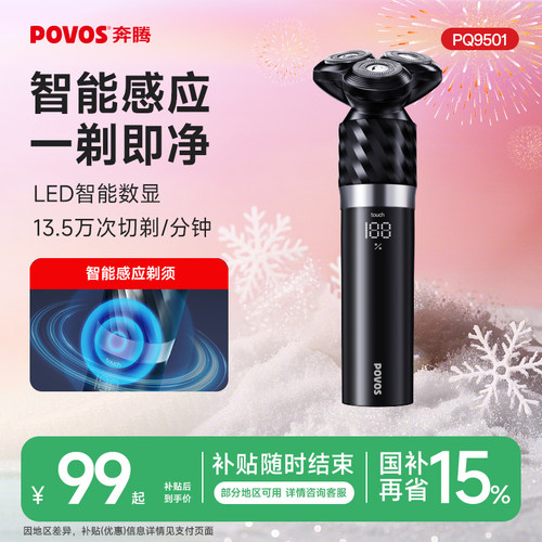 奔腾智能感应剃须刀LED数显