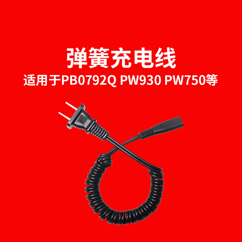 剃須刀充電線適用于奔騰PW930 PW750 PB0792Q刮胡刀家用兩孔插頭在類目 個人護理/保健/按摩器材, 各類配件, 清潔美容工具配件, 剃鬚刀配件中 - 來自Buy2taobao.com提供專業的淘寶代購服務