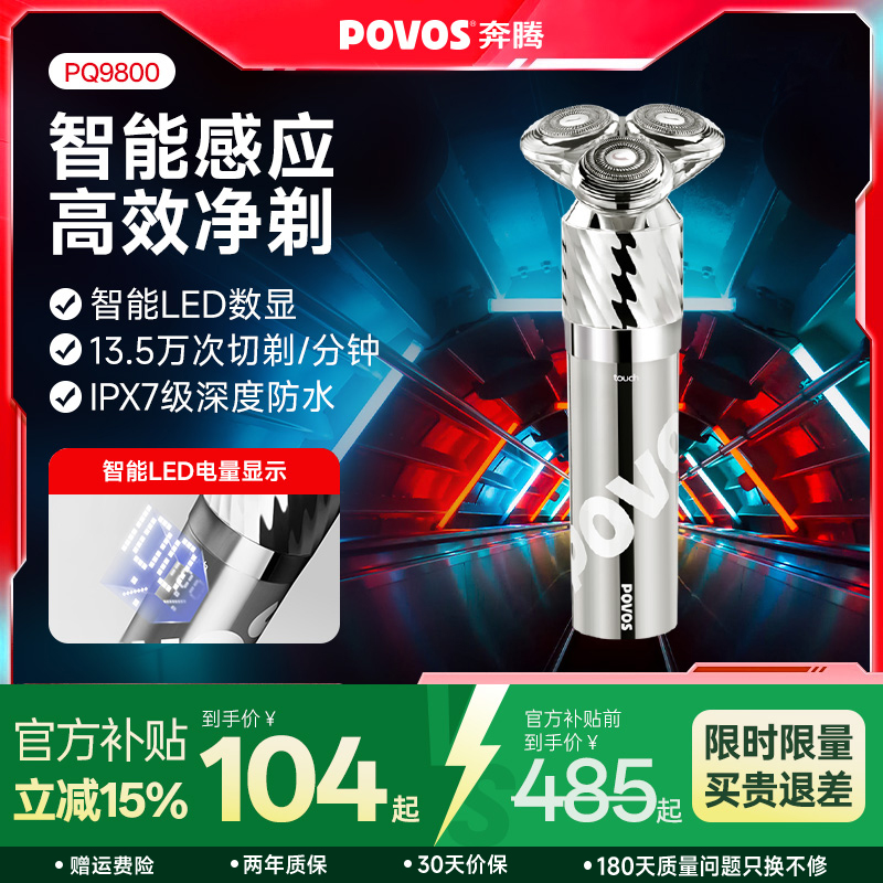 奔腾三刀头旋转式水洗感应剃须刀