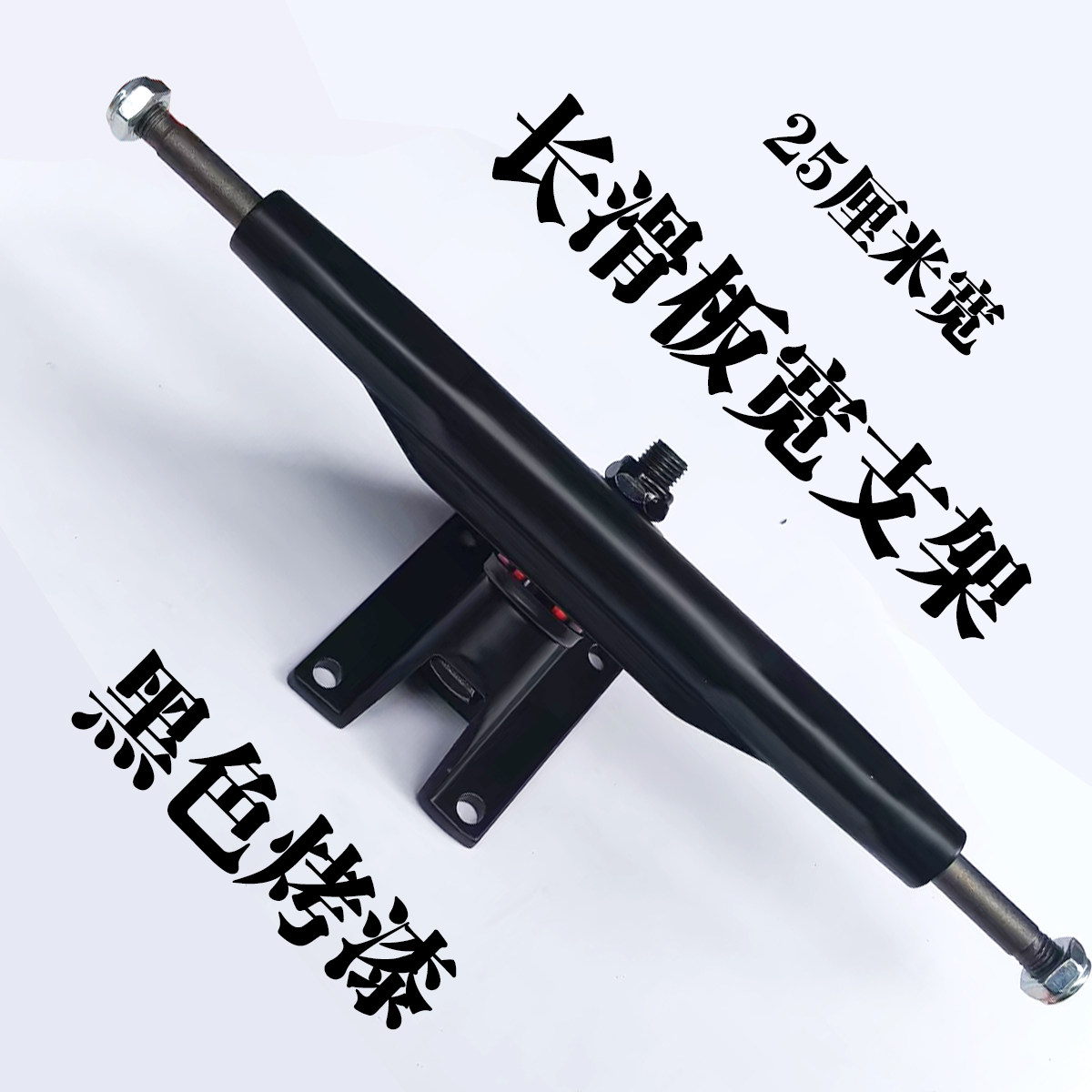 长板支架(配件) 长板桥专业公路滑板桥架舞板刷街滑板支架7英寸桥