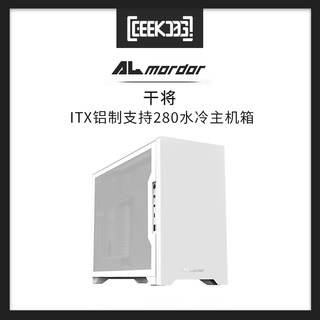 ALmordor 干将 ITX铝制支持280水冷ATX电源电脑台式机迷你机箱