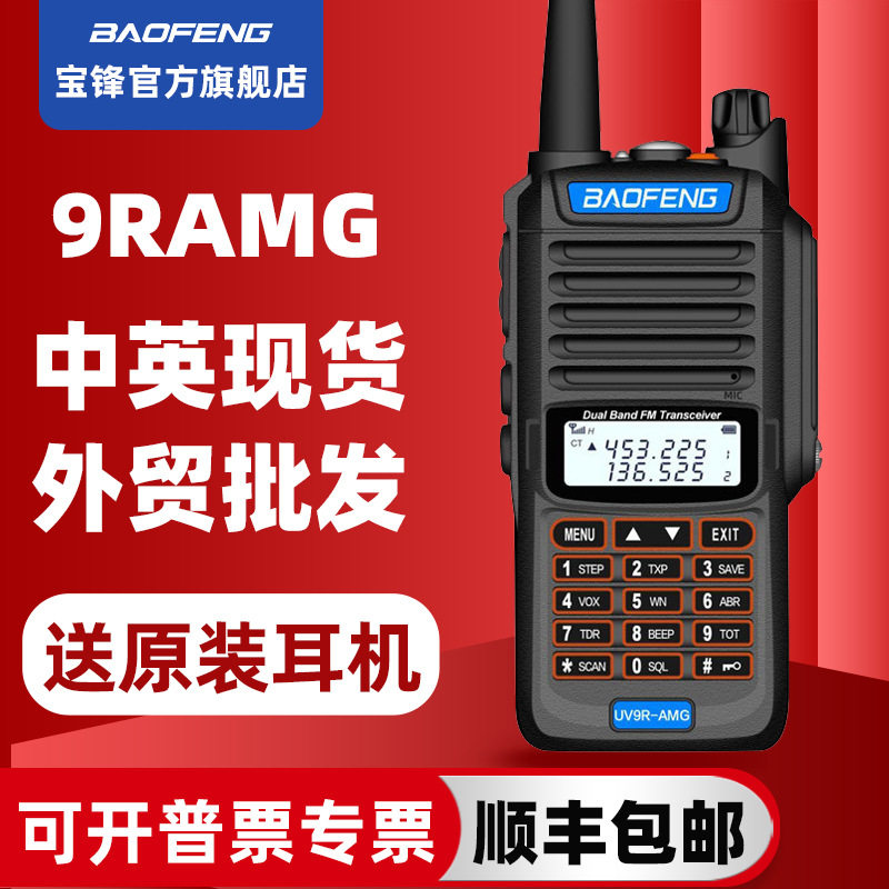 宝锋UV9R-AMG防水对讲机船用酒店工地对讲机户外自驾游UV9R手台5R