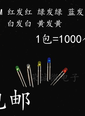 3MM红发红 绿色黄色白色蓝色 F3指示灯 LED发光二极管 1000个包邮