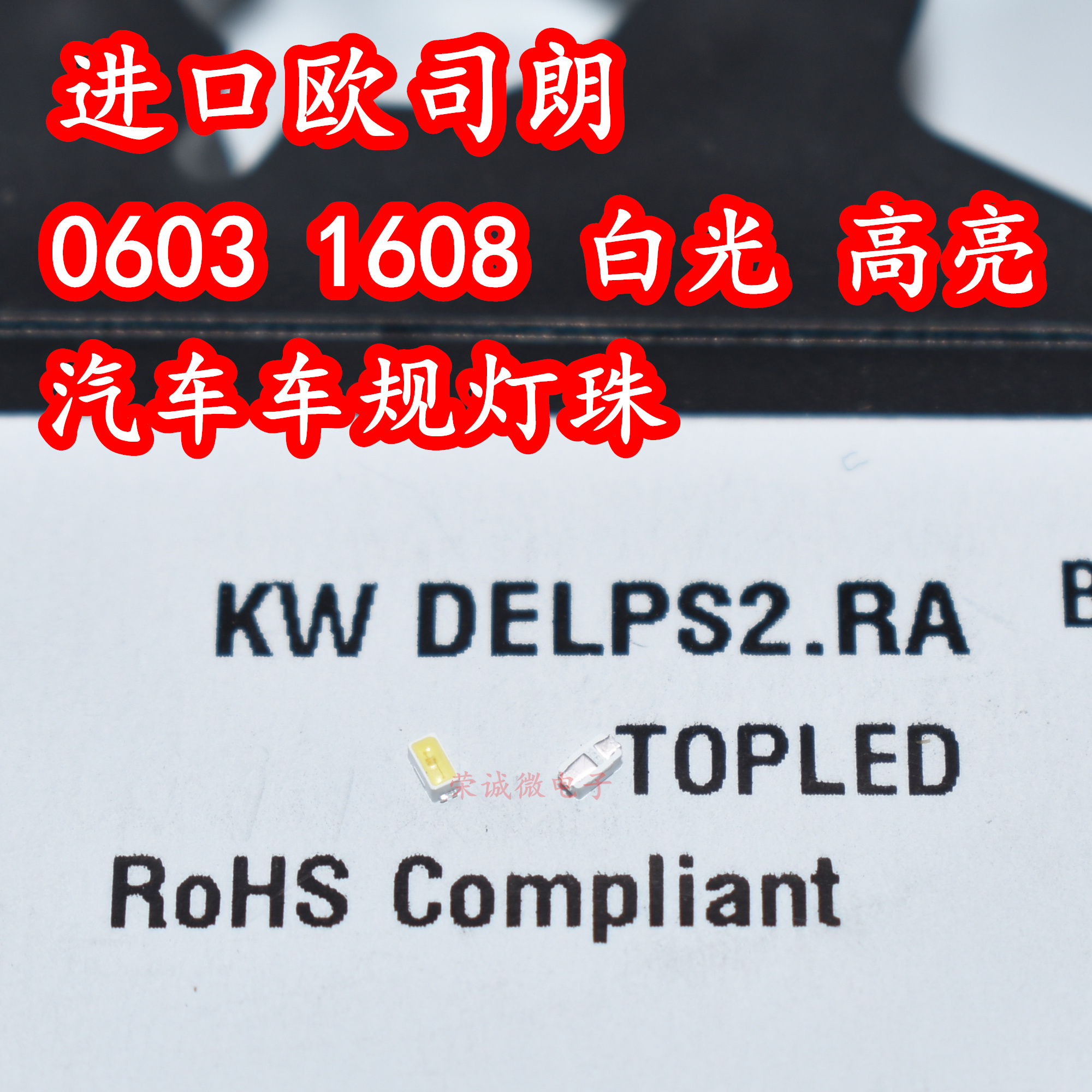 欧司朗KW DELPS2.RA 0603贴片LED灯珠1608汽车车规按键白色光高亮