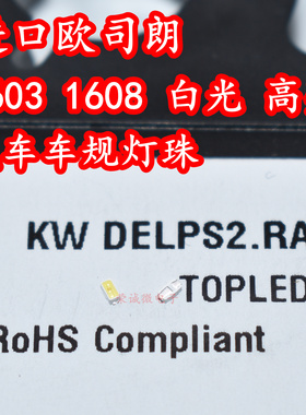 欧司朗KW DELPS2.RA 0603贴片LED灯珠1608汽车车规按键白色光高亮