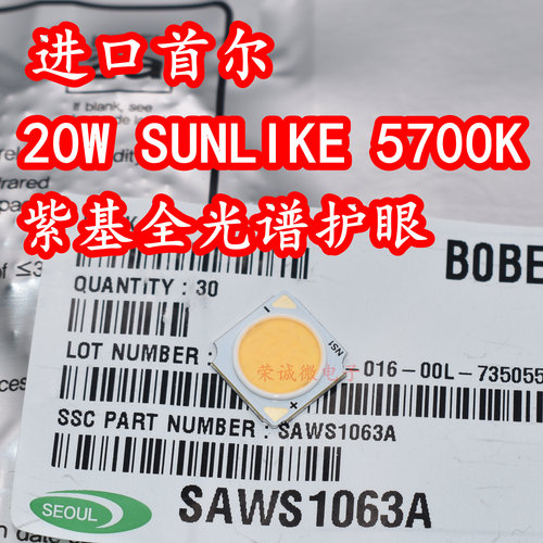 进口首尔 SAWS1063A 20W全光谱LED灯珠SUNLIKE白光太阳光护眼台灯