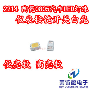 2214贴片LED灯珠白光0805车用白色汽车仪表按键片背光低亮高亮度