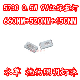 5730植物0.5W水草生长照明LED灯珠RGB红绿蓝三色660NM450NM520NM