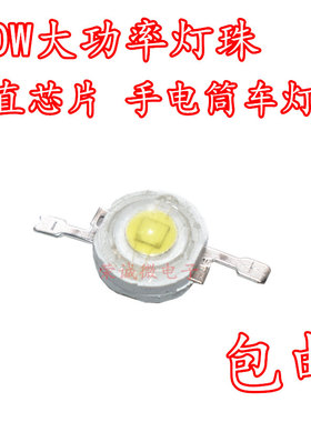 10W白光 仿流明垂直发光灯珠电动车灯LED强光手电筒配件60MIN芯片