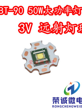50W大功率LED灯珠 SBT-90超亮手电筒DIY光源3V白光激光LED灯珠芯