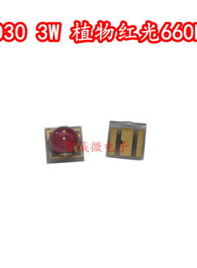 3030植物生长灯红光660NM深红色3W大功率LED光源水族灯芯陶瓷封装