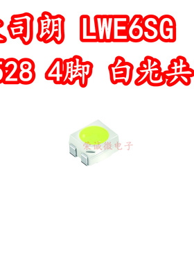 欧司朗 LWE6SG 3528贴片LED灯珠白色光共阴4脚3正1负汽车照明灯珠